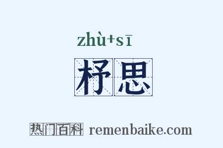 杼思是什么意思的图片
